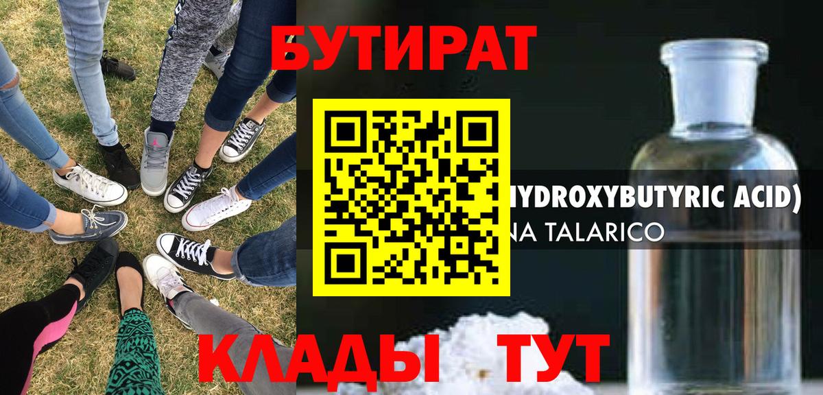 Бутират Butirat Нижневартовск